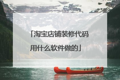淘宝店铺装修代码用什么软件做的