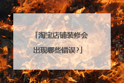 淘宝店铺装修会出现哪些错误?