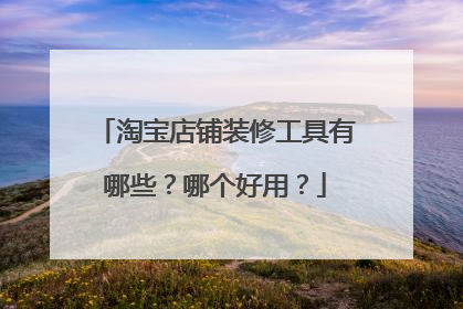 淘宝店铺装修工具有哪些?哪个好用?