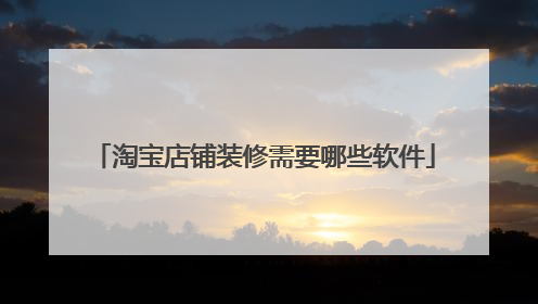 淘宝店铺装修需要哪些软件