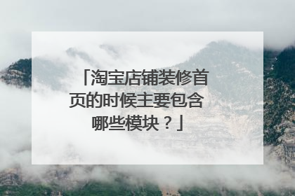 淘宝店铺装修首页的时候主要包含哪些模块?