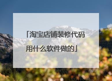 淘宝店铺装修代码用什么软件做的