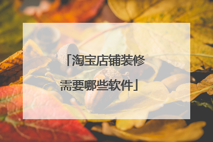 淘宝店铺装修需要哪些软件