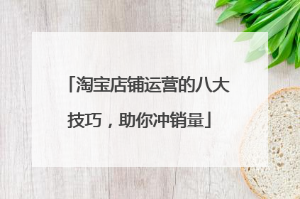 淘宝店铺运营的八大技巧，助你冲销量