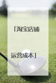 淘宝店铺运营成本