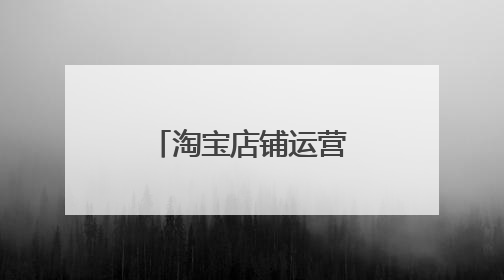 淘宝店铺运营需要哪些技能 怎么学习技能