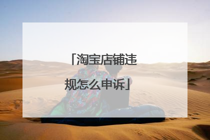 淘宝店铺违规怎么申诉