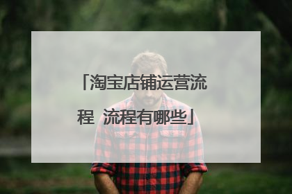 淘宝店铺运营流程 流程有哪些
