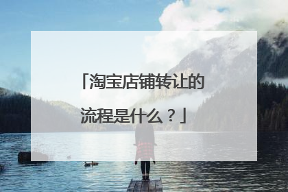 淘宝店铺转让的流程是什么?