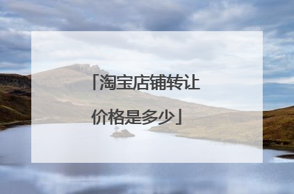 淘宝店铺转让价格是多少