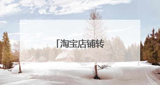 淘宝店铺转让过户流程