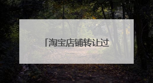 淘宝店铺转让过户流程，易店无忧有人知道吗？