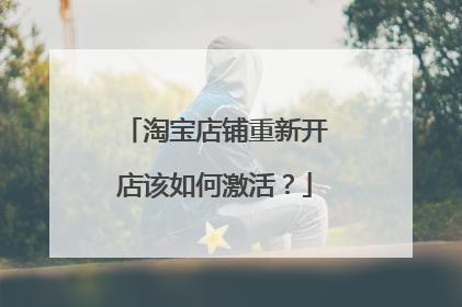 淘宝店铺重新开店该如何激活?