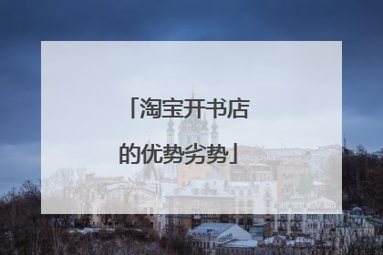 淘宝开书店的优势劣势