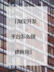 淘宝开发平台怎么创建应用