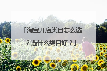 淘宝开店类目怎么选?选什么类目好?