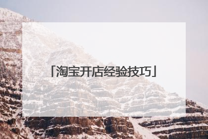 淘宝开店经验技巧