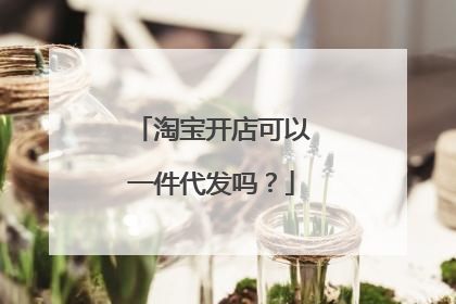 淘宝开店可以一件代发吗?