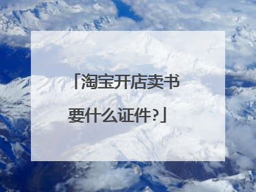 淘宝开店卖书要什么证件?