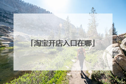 淘宝开店入口在哪