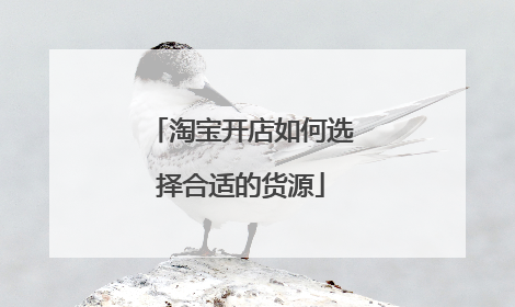 淘宝开店如何选择合适的货源