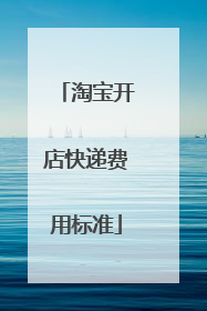 淘宝开店快递费用标准