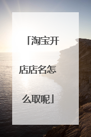 淘宝开店店名怎么取呢
