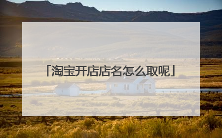 淘宝开店店名怎么取呢