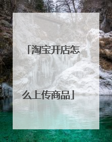 淘宝开店怎么上传商品
