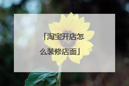 淘宝开店怎么装修店面
