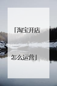 淘宝开店怎么运营