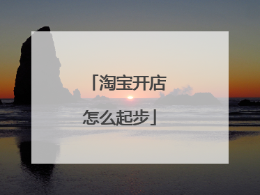 淘宝开店怎么起步