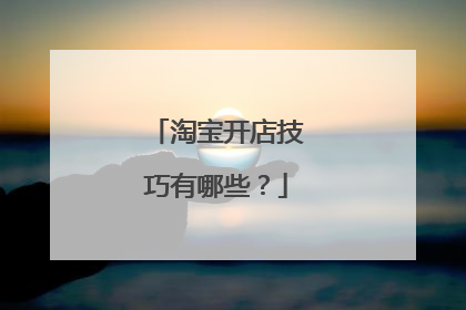 淘宝开店技巧有哪些?
