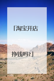 淘宝开店挣钱吗?