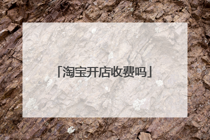 淘宝开店收费吗