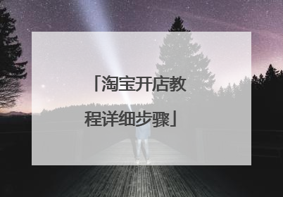 淘宝开店教程详细步骤