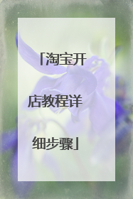 淘宝开店教程详细步骤