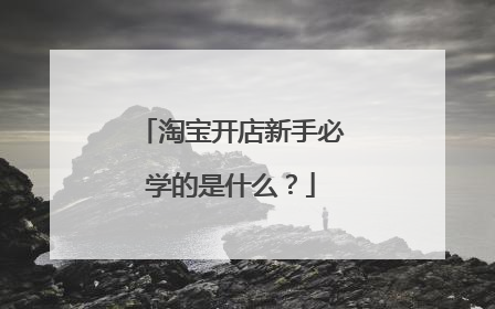 淘宝开店新手必学的是什么?