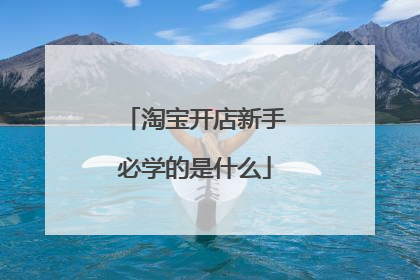 淘宝开店新手必学的是什么