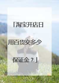 淘宝开店日用百货交多少保证金？