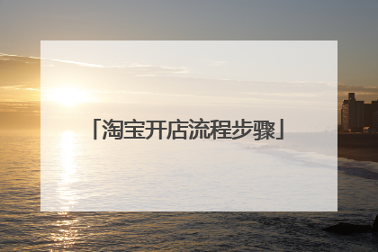 淘宝开店流程步骤