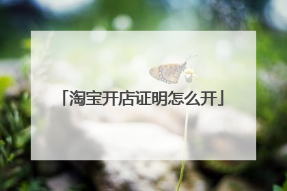 淘宝开店证明怎么开