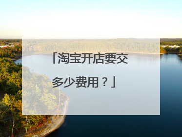 淘宝开店要交多少费用？