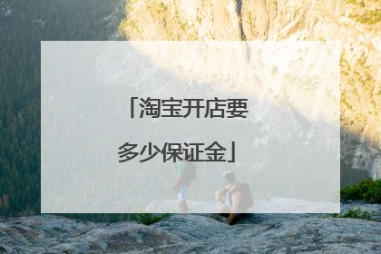 淘宝开店要多少保证金