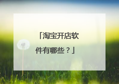 淘宝开店软件有哪些?