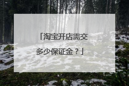 淘宝开店需交多少保证金?