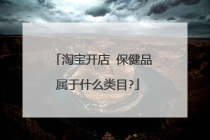 淘宝开店 保健品属于什么类目?