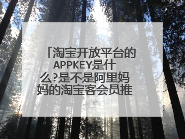 淘宝开放平台的APPKEY是什么?是不是阿里妈妈的淘宝客会员推广PID号啊?