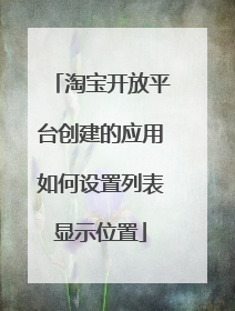 淘宝开放平台创建的应用如何设置列表显示位置