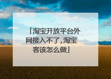 淘宝开放平台外网接入不了,淘宝客该怎么做